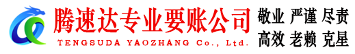 霞浦腾速达要账公司